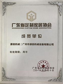 2018年廣東省定制家居協(xié)會(huì)