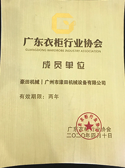 2020年廣東衣柜行業(yè)協(xié)會(huì)成