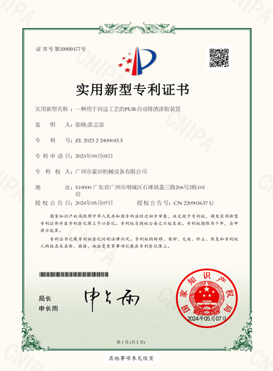 2024年獲得“一種用于封邊工藝的PUR自動(dòng)排渣涂膠裝置”