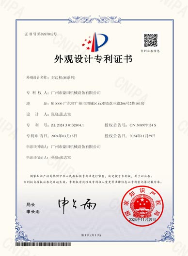 2024年獲得外觀設(shè)計(jì)專利--封邊機(jī)(H系列)