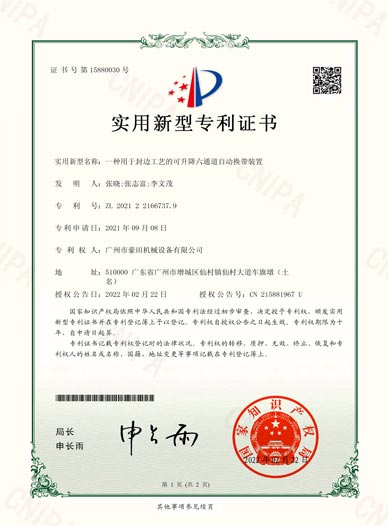 2024年獲得“一種用于封邊工藝的可升降六通道自動(dòng)換帶裝置”