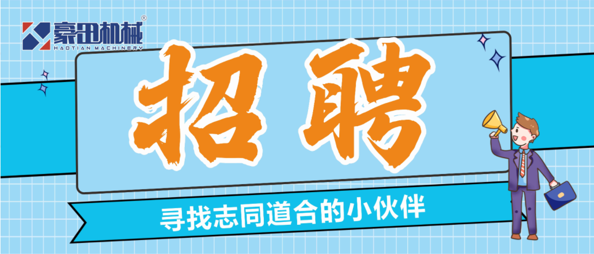 豪田機械|期待志同道合的您加入！